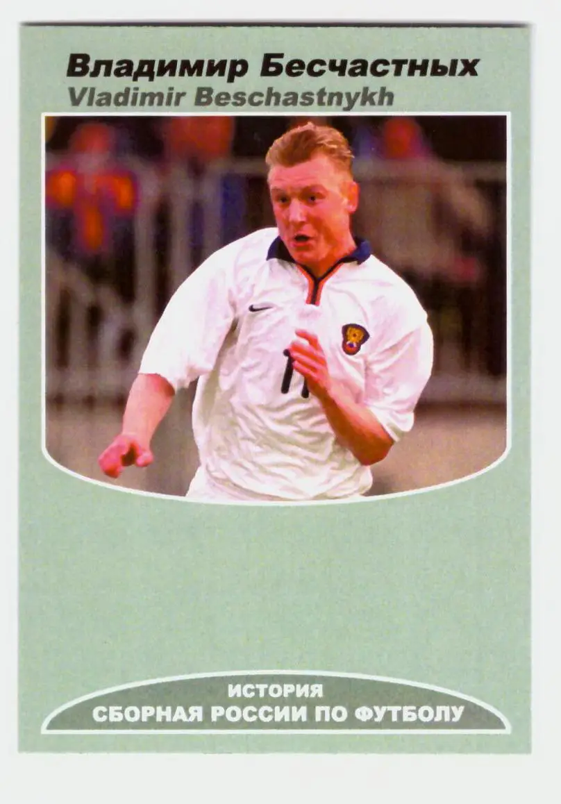 Владимир Бесчастных (Сборная России, Спартак Москва)