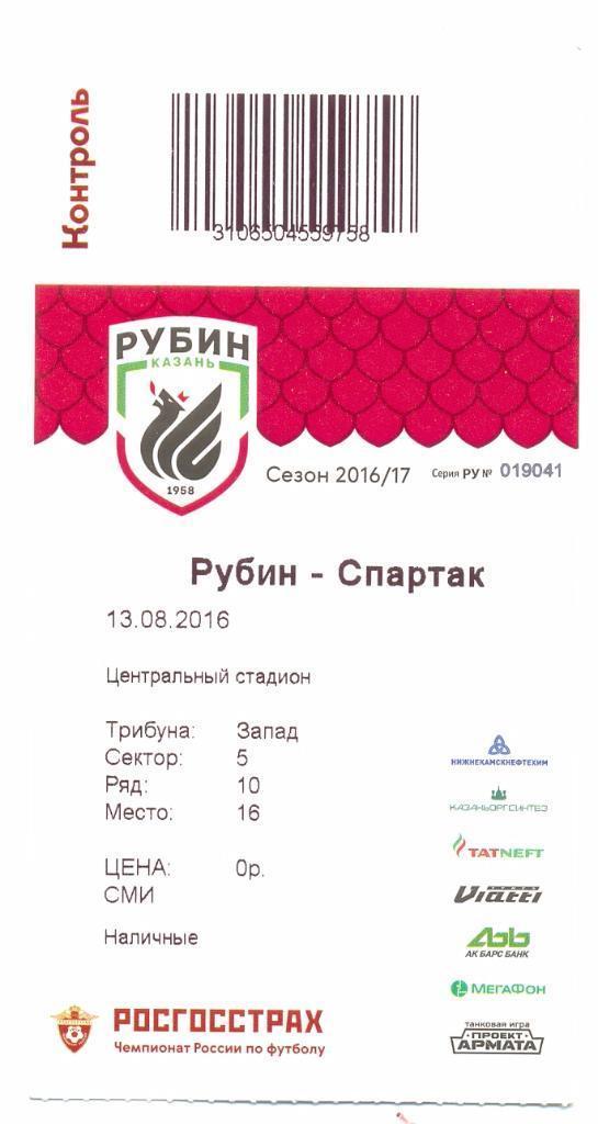 Билет Рубин Казань - Спартак Москва 13 августа 2016