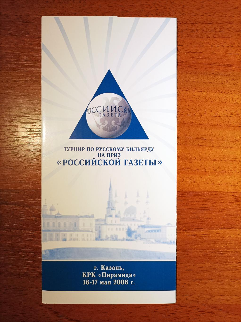 Бильярд. Турнир на приз Российской газеты 2006 (Казань) пр + билет