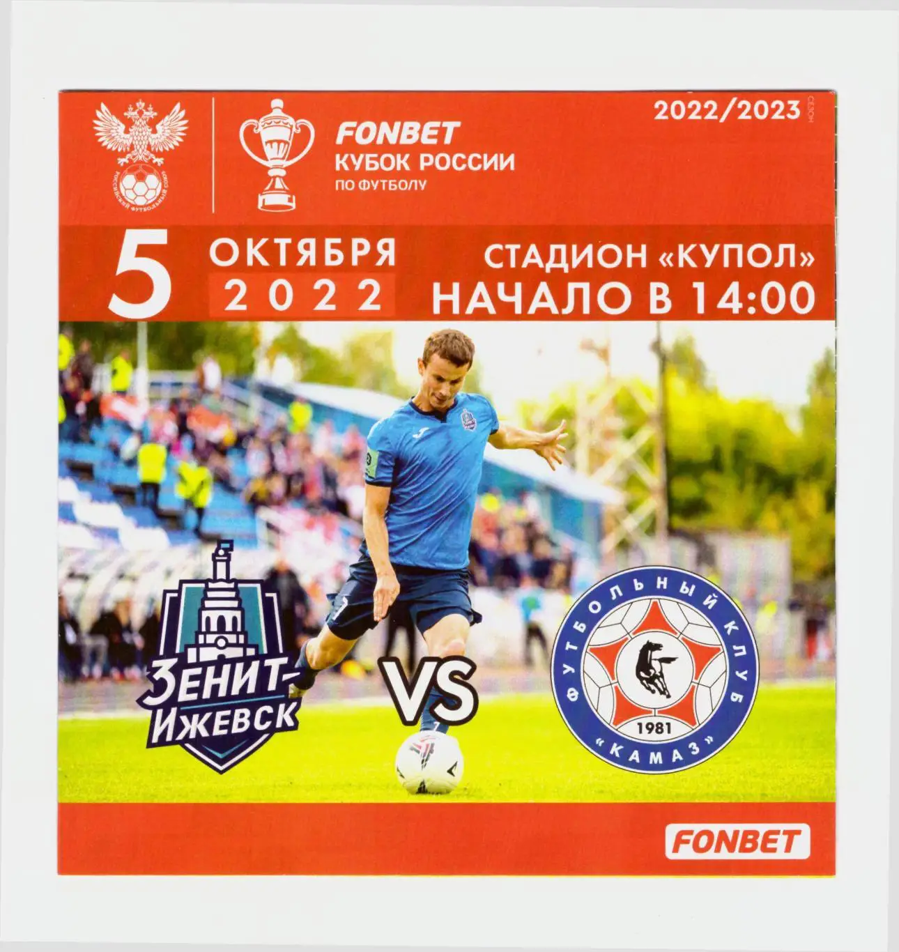 Зенит-Ижевск - КАМАЗ Набережные Челны 05.10.2022 (Кубок России)