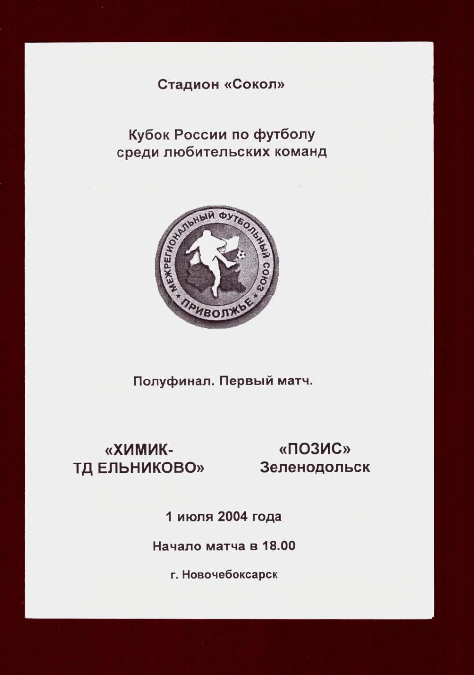 Химик-Ельниково - Позис Зеленодольск 2004 (Кубок, КФК)