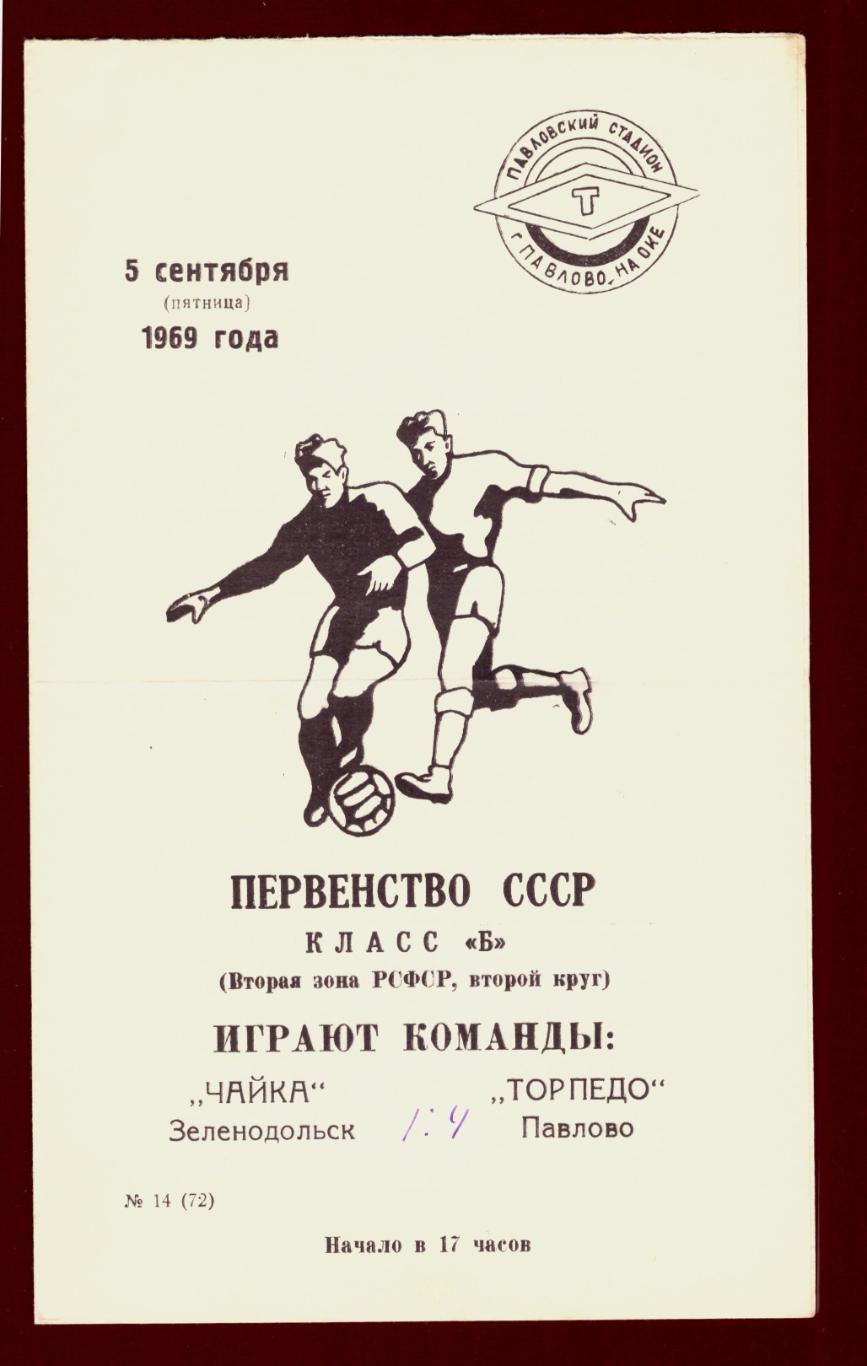 Торпедо Павлово - Чайка Зеленодольск 1969