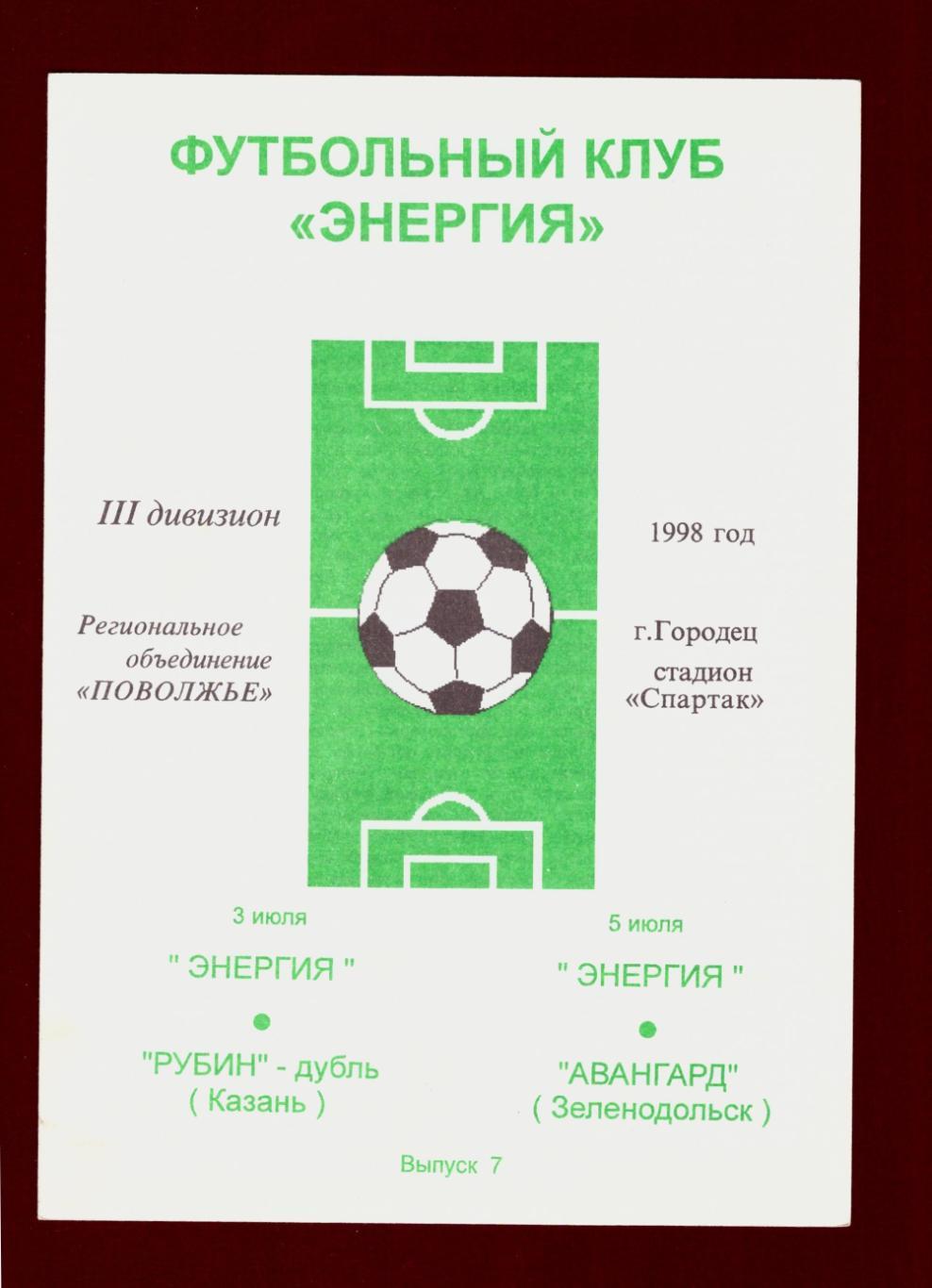 Мотор-Энергия Городец - Рубин-дубль Казань + Авангард Зеленодольск 1998