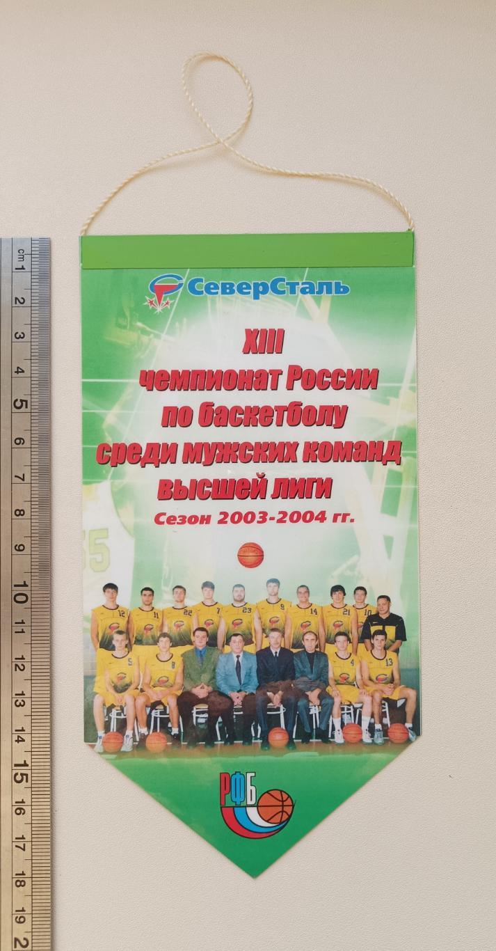 вымпел БК Северсталь Череповец баскетбол (2003-04)