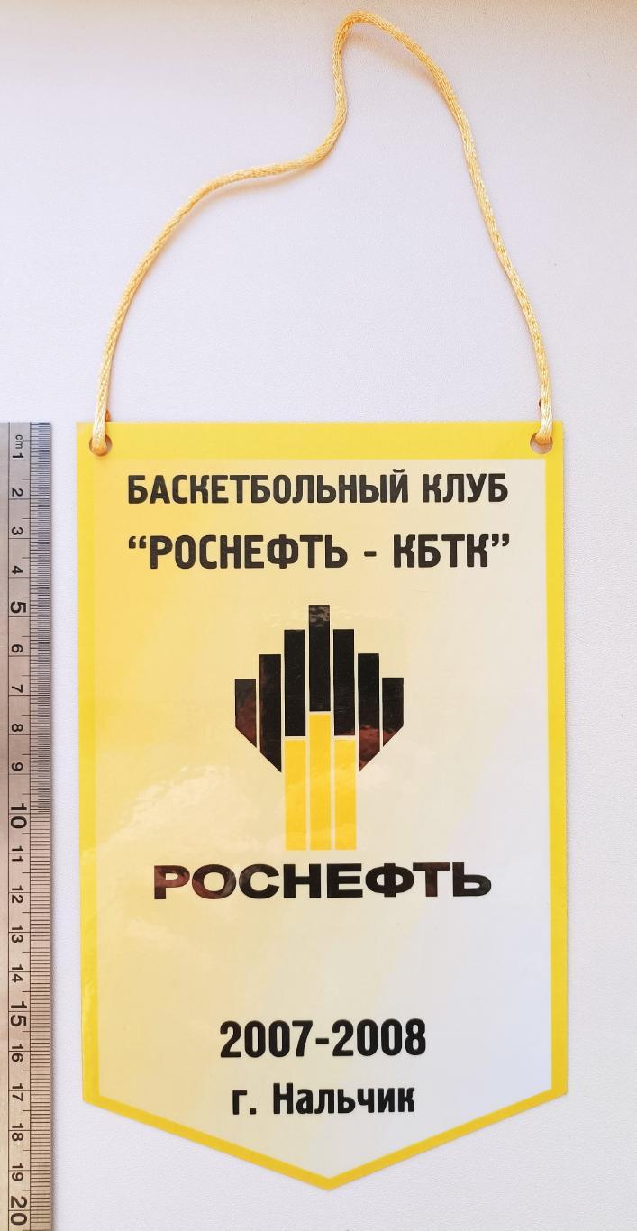 вымпел Роснефть-КБТК Нальчик баскетбол (2007-08)