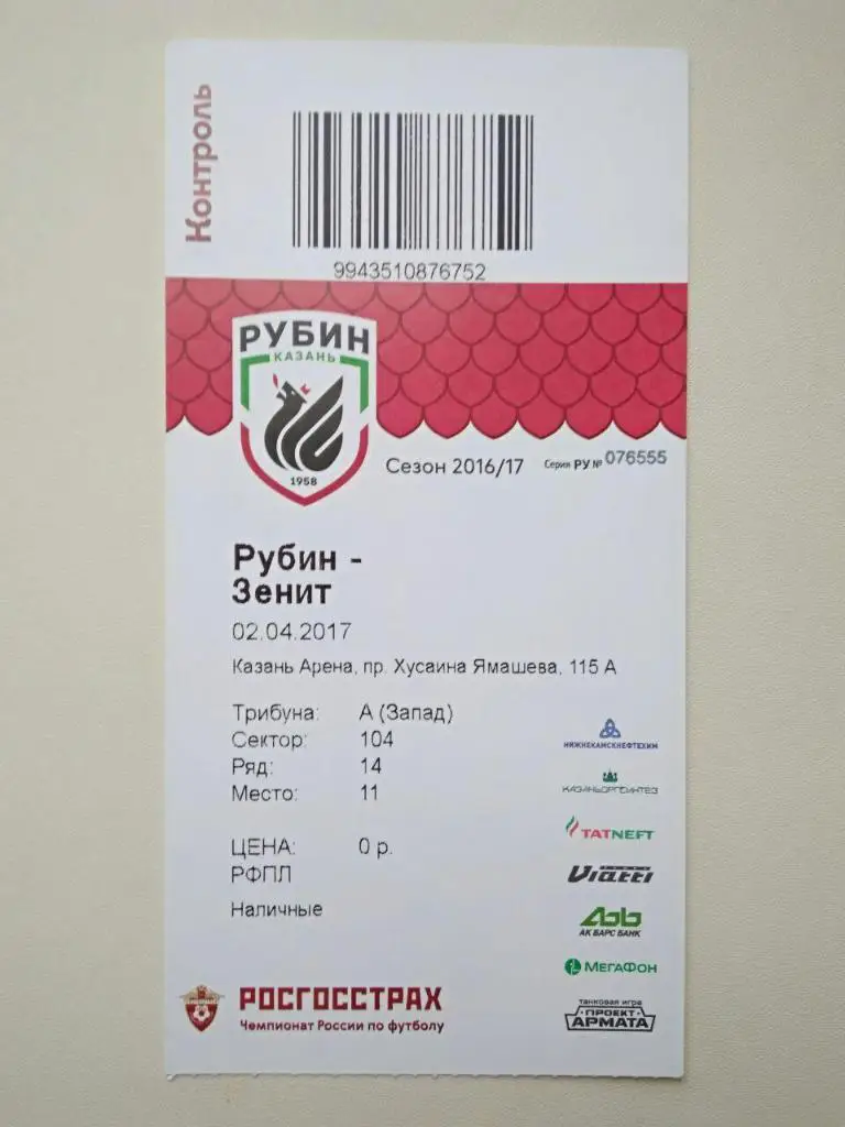 Билет Рубин Казань - Зенит Санкт-Петербург 02.04.2017