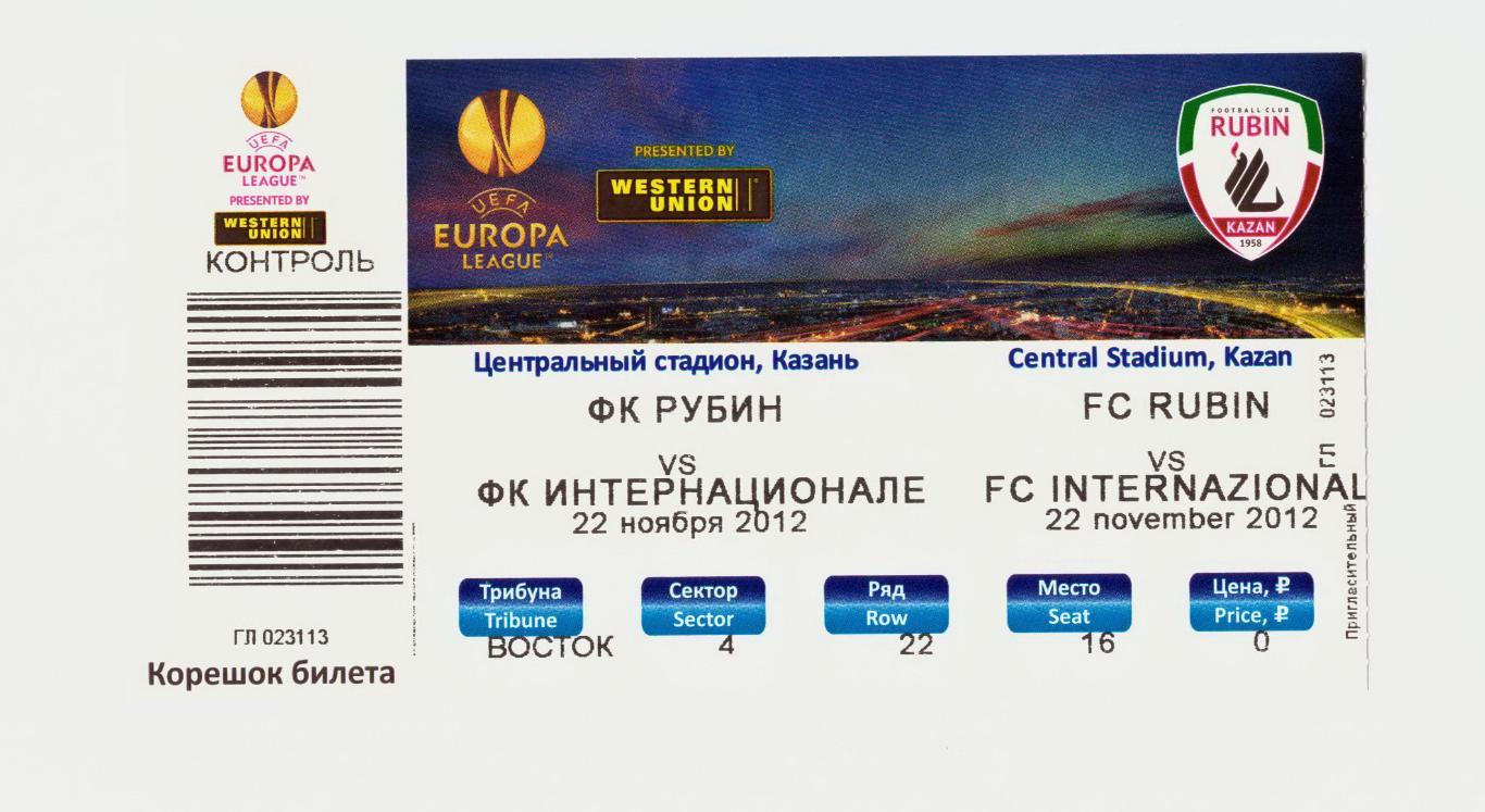 билет Рубин - Интер (Интернационале) Милан Италия 2012 (Лига Европы)