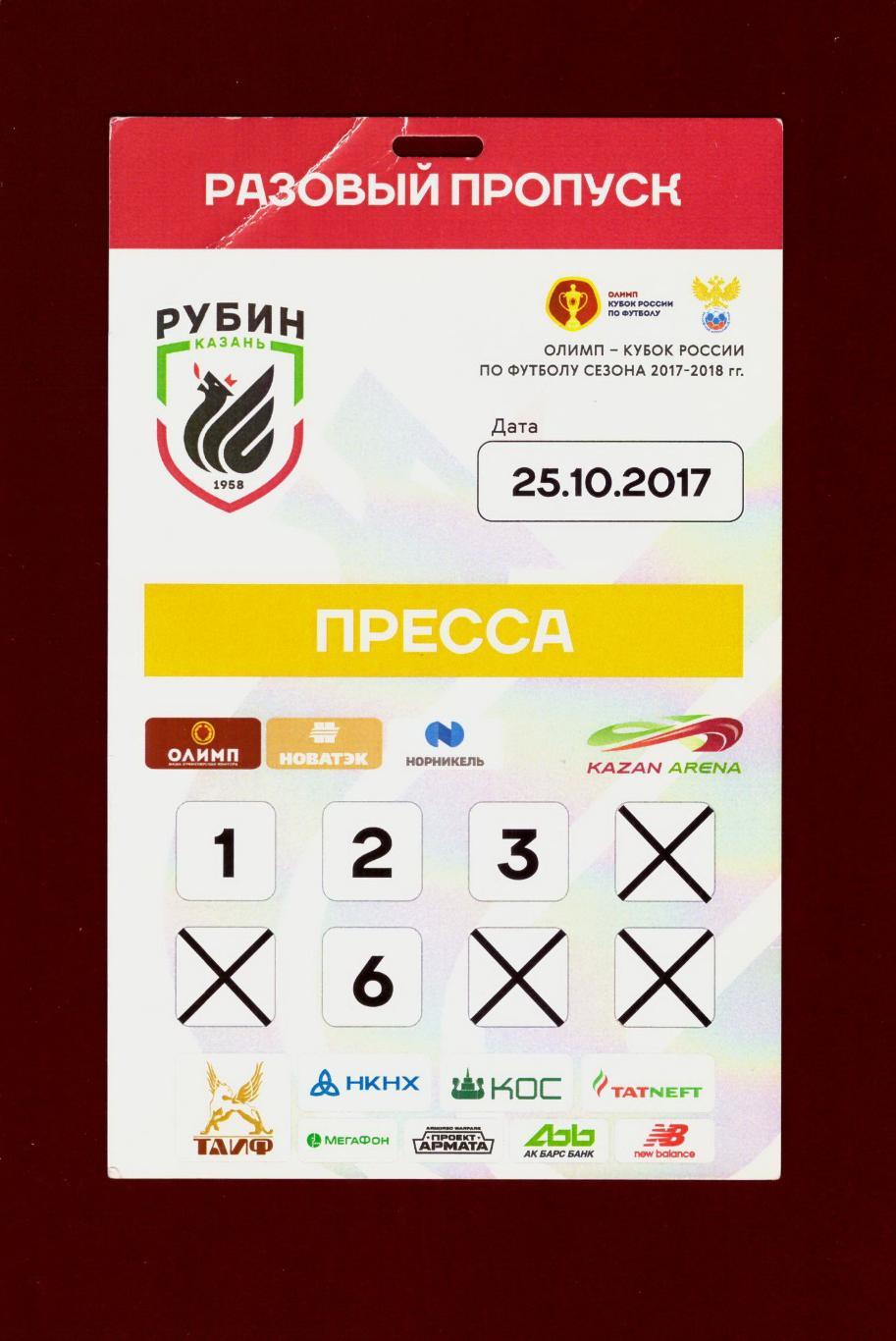 Пропуск Рубин - Крылья Советов Самара 25.10.2017 (Кубок России)