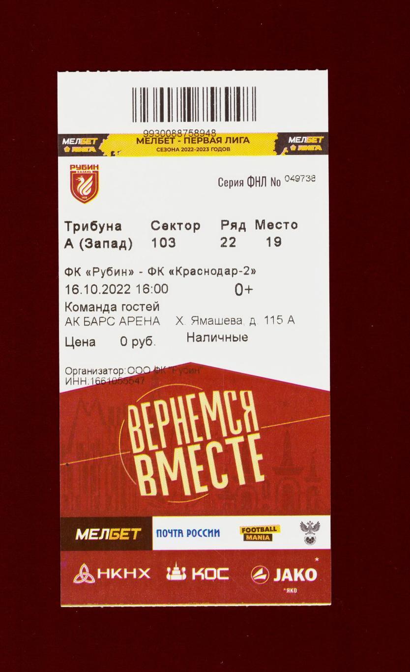 Билет Рубин Казань - Краснодар-2 16.10.2022
