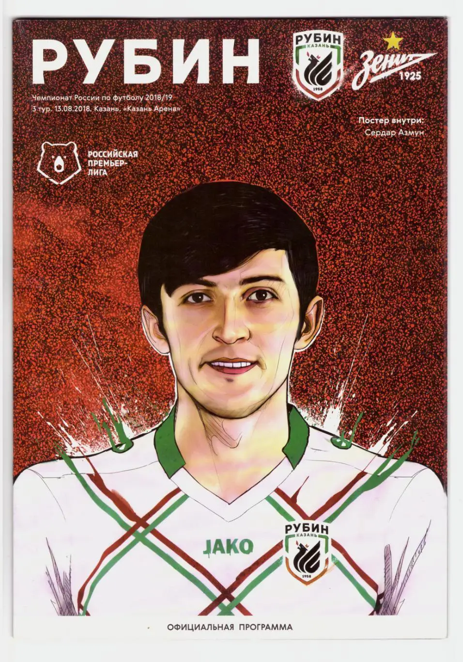 Рубин Казань - Зенит Санкт-Петербург 13.08.2018