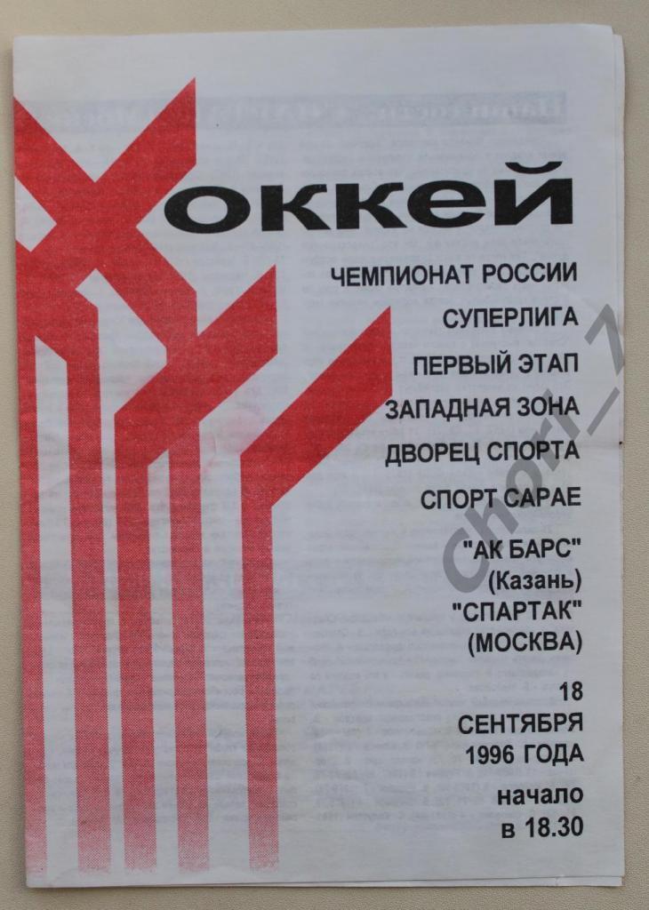 Ак Барс Казань - Спартак Москва 18.09.1996