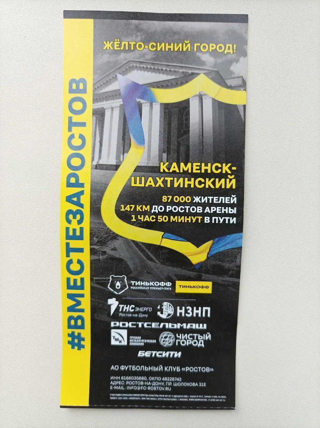 Билет Ростов - Спартак Москва 24.04.2022 (вид Каменск-Шахтинский)