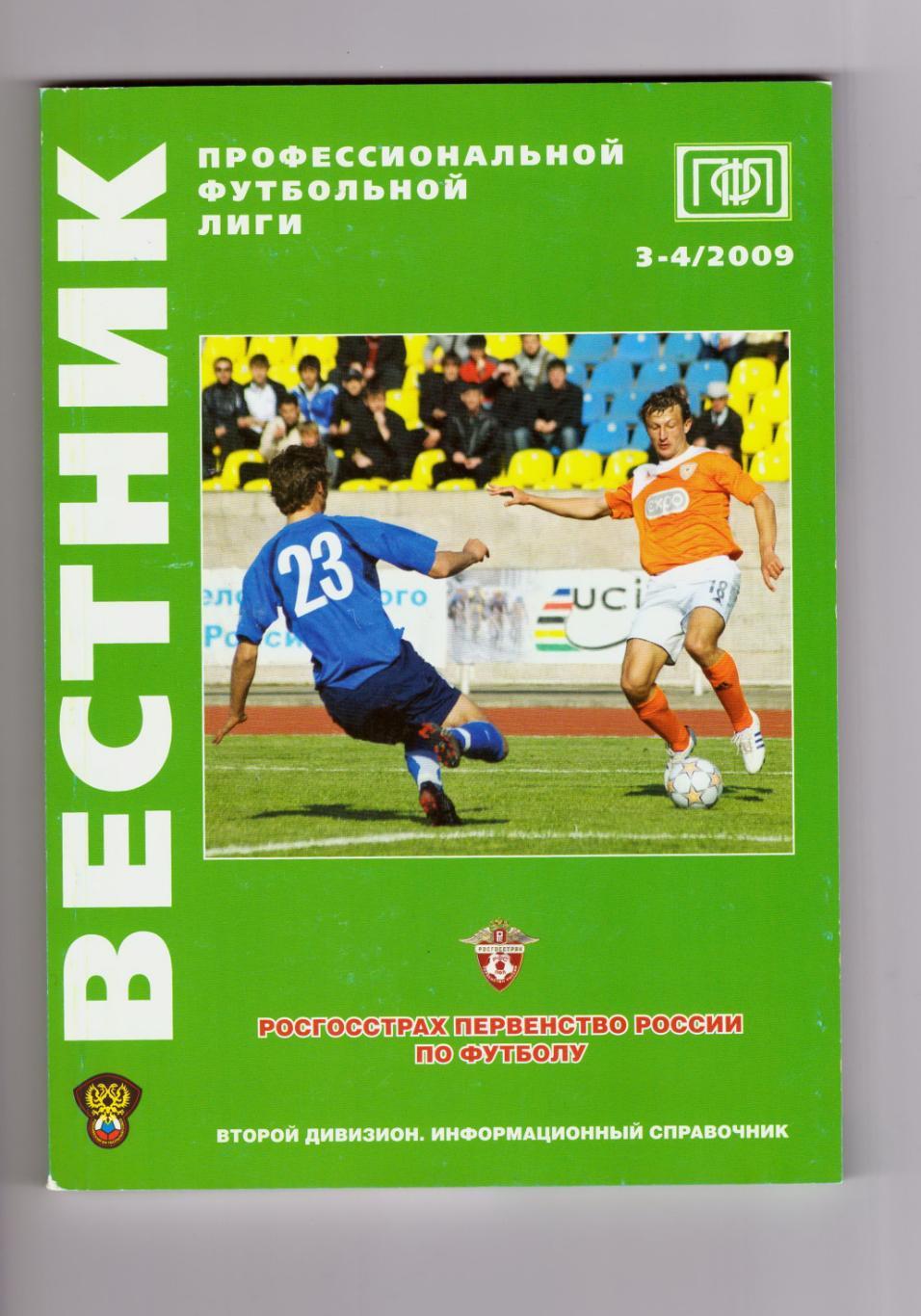 Футбол. Вестник ПФЛ. № 3-4 2009 год