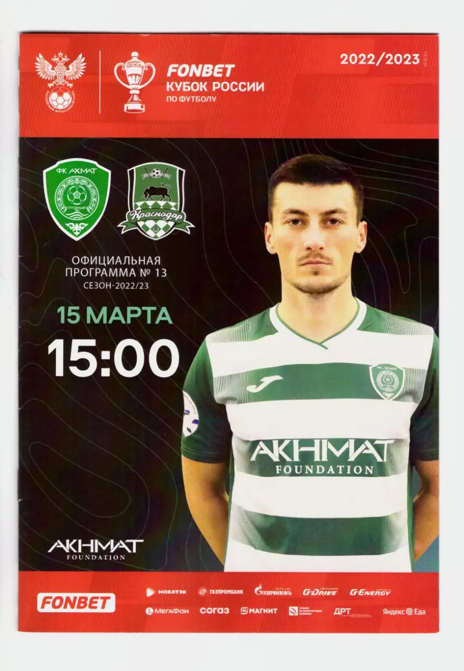 Ахмат Грозный - Краснодар 15.03.2023 (Кубок России)