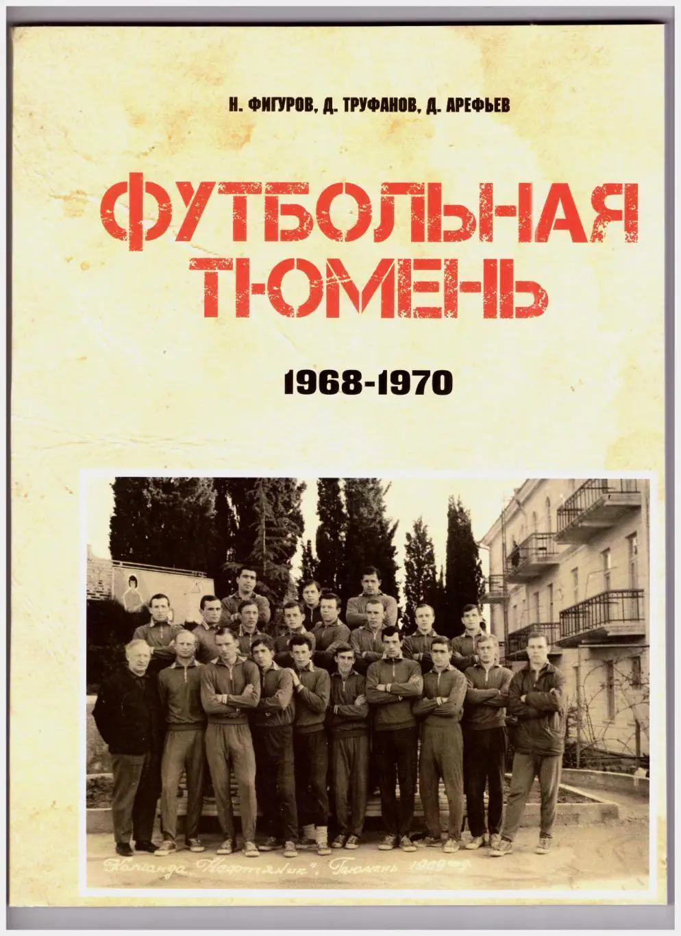 Футбольная Тюмень. Часть 4. 1968-1970