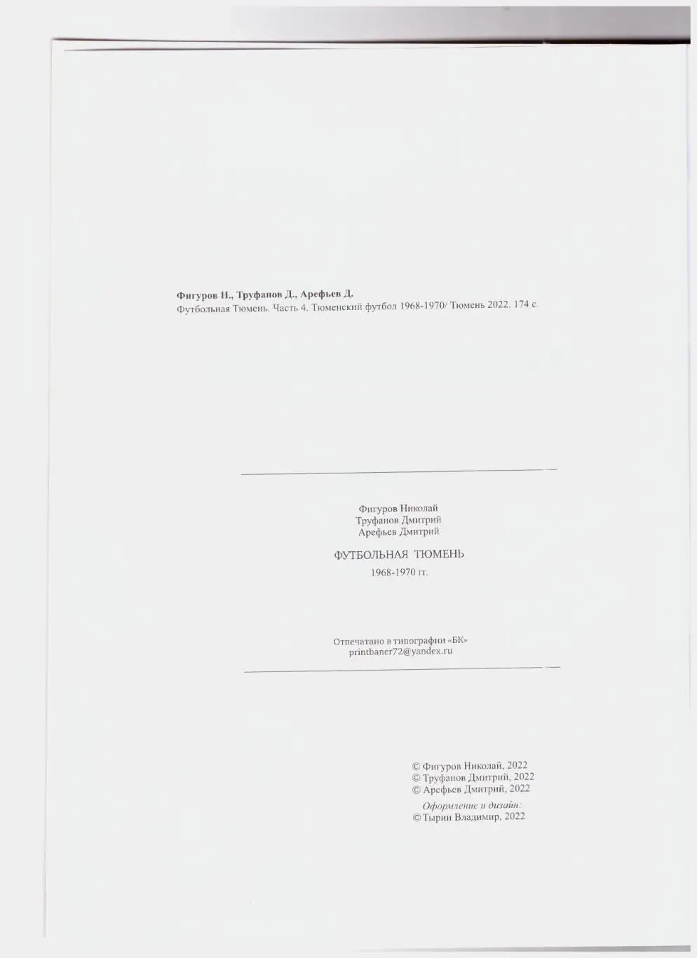 Футбольная Тюмень. Часть 4. 1968-1970 1