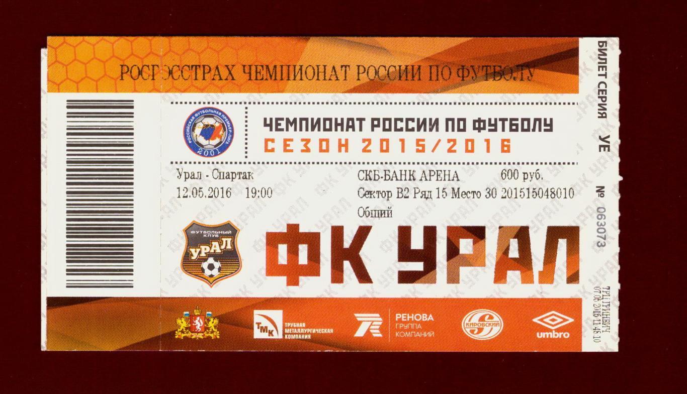 Ростов урал билеты. Урал билеты. ФК Урал электронный билет. Ural FC 6 билеты.