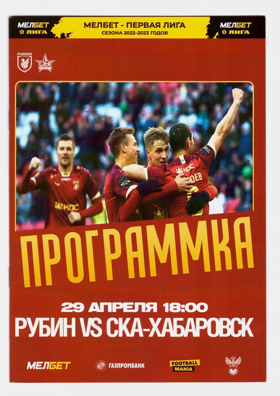 Рубин Казань - СКА Хабаровск 29.04.2023 (ОФИЦИАЛЬНАЯ)