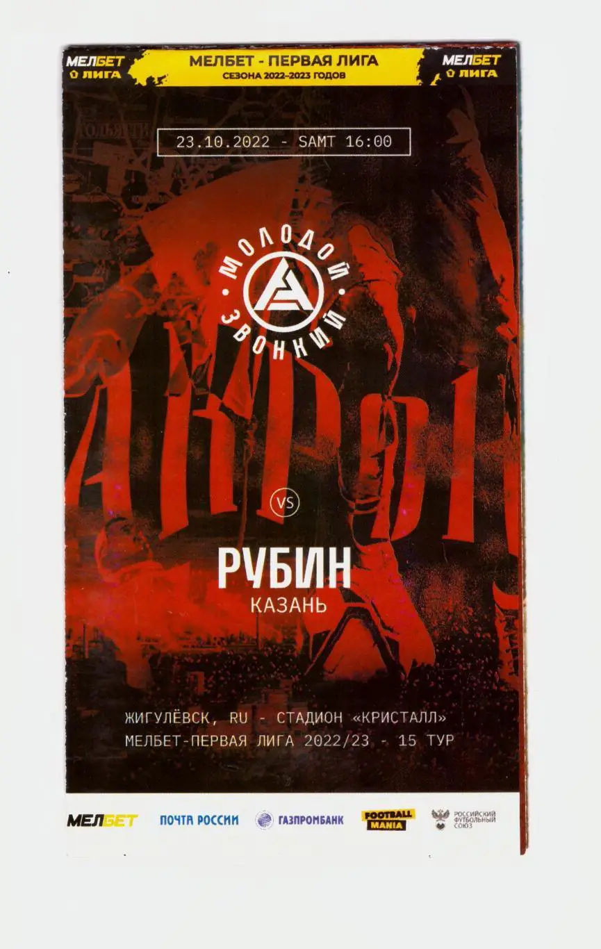 Акрон Тольятти - Рубин Казань 23.10.2022