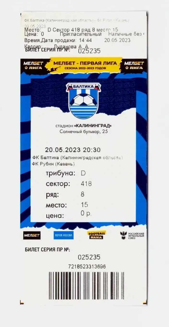 Билет Балтика Калининград - Рубин Казань 20.05.2023