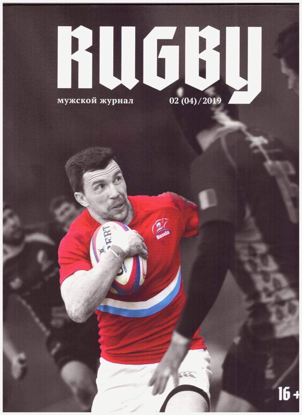 Журнал Rugby Регби 02 (04)/ 2019