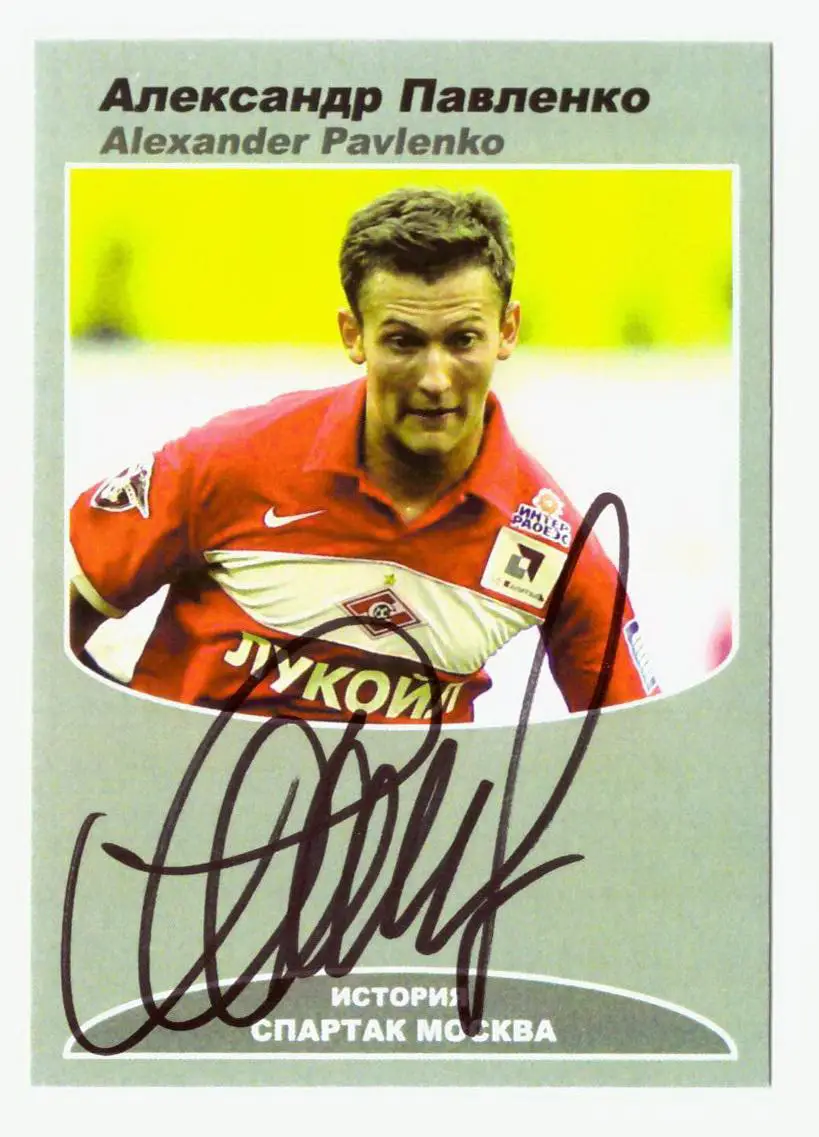 Автограф Александр Павленко (Спартак Москва)