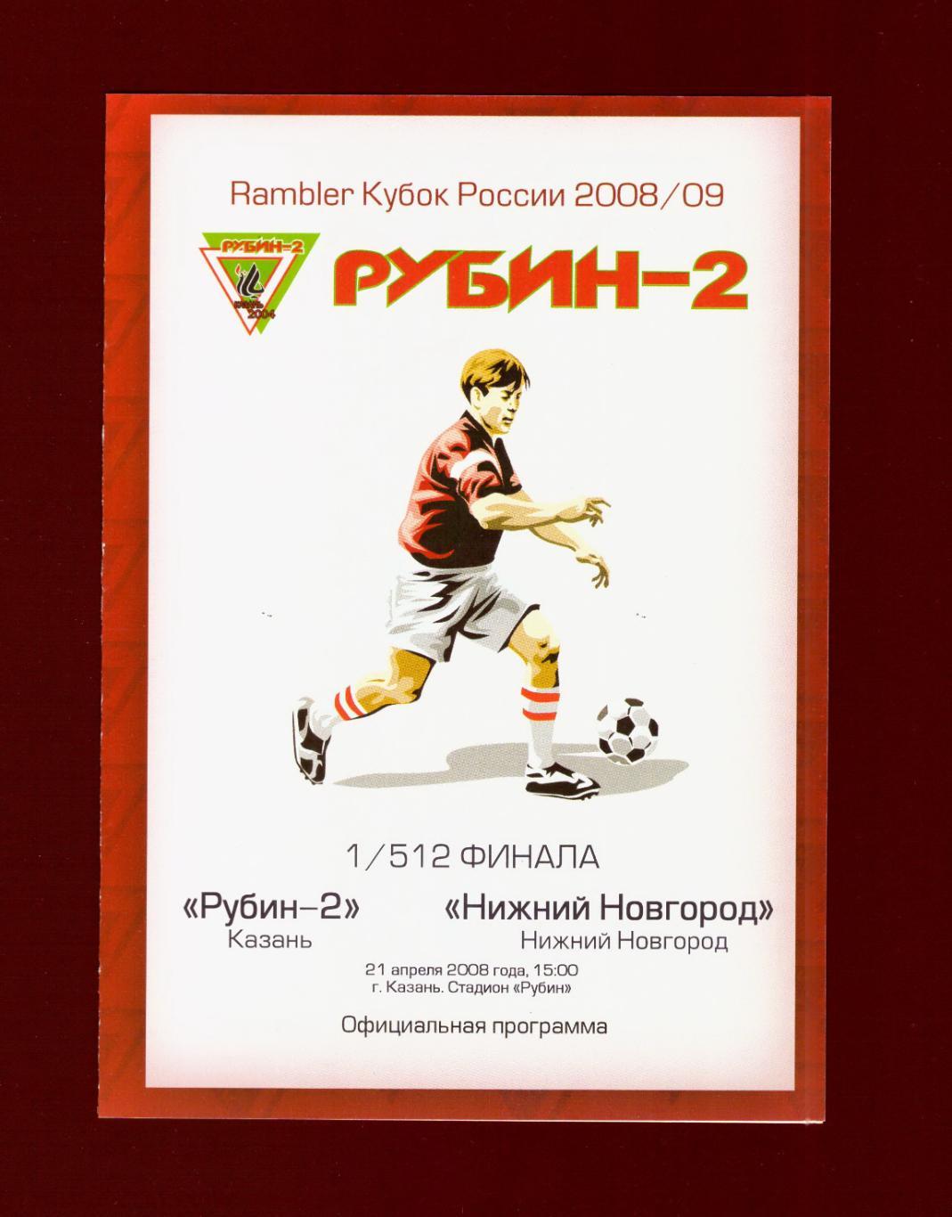 Рубин-2 - Нижний Новгород 21.04.2008 (Кубок России)