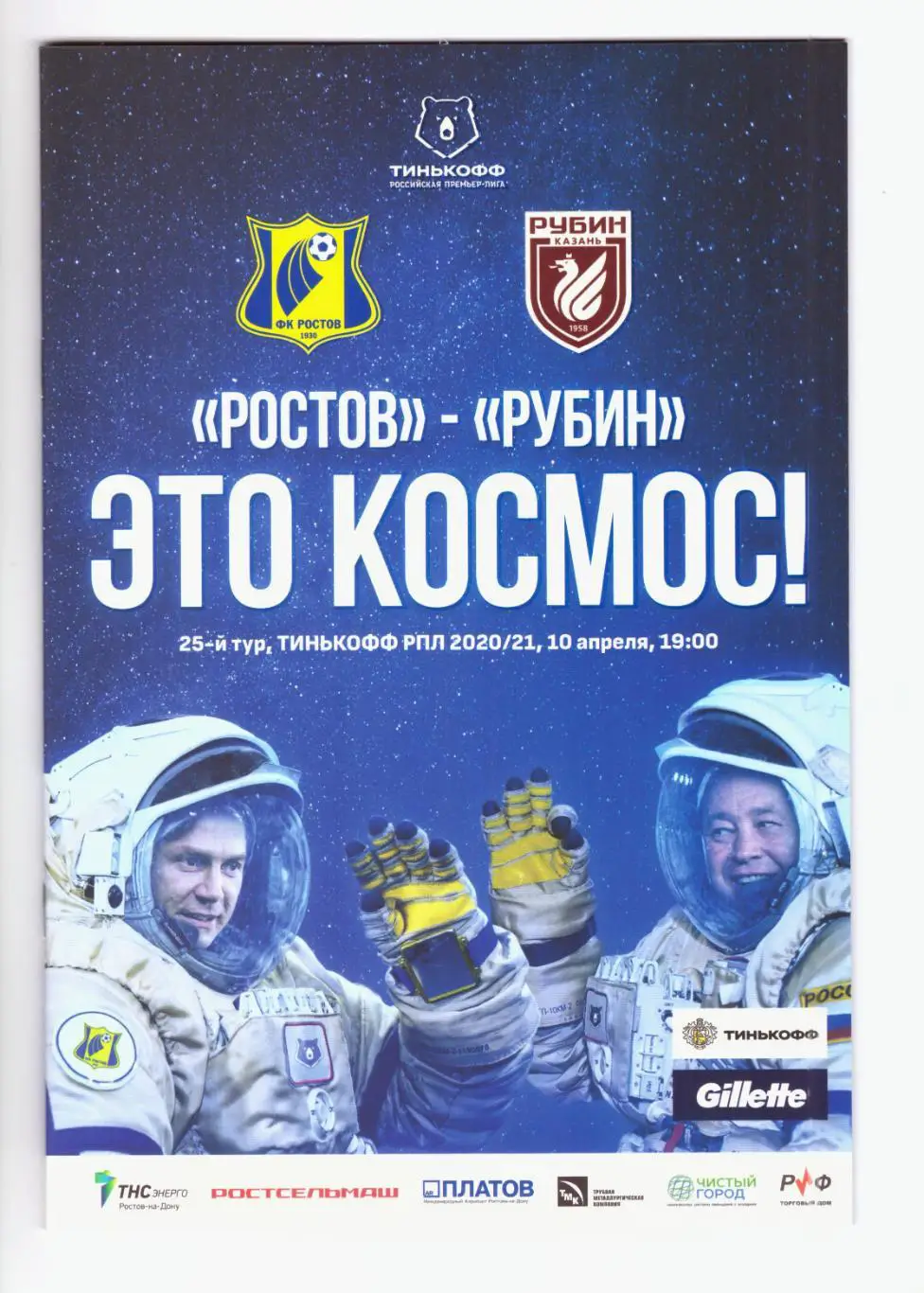 Ростов - Рубин Казань 10.04.2021