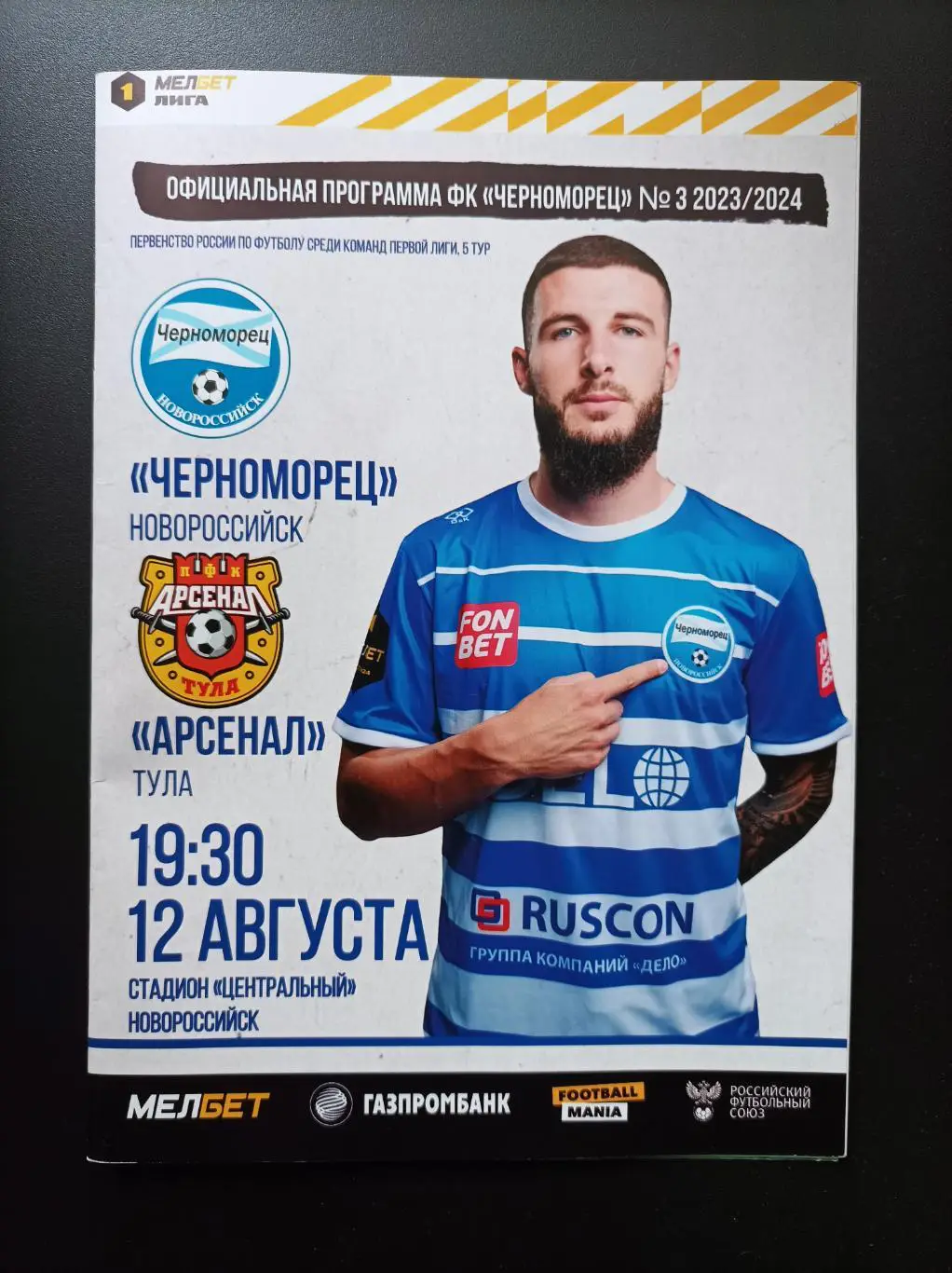 Черноморец Новороссийск - Арсенал Тула 12.08.2023