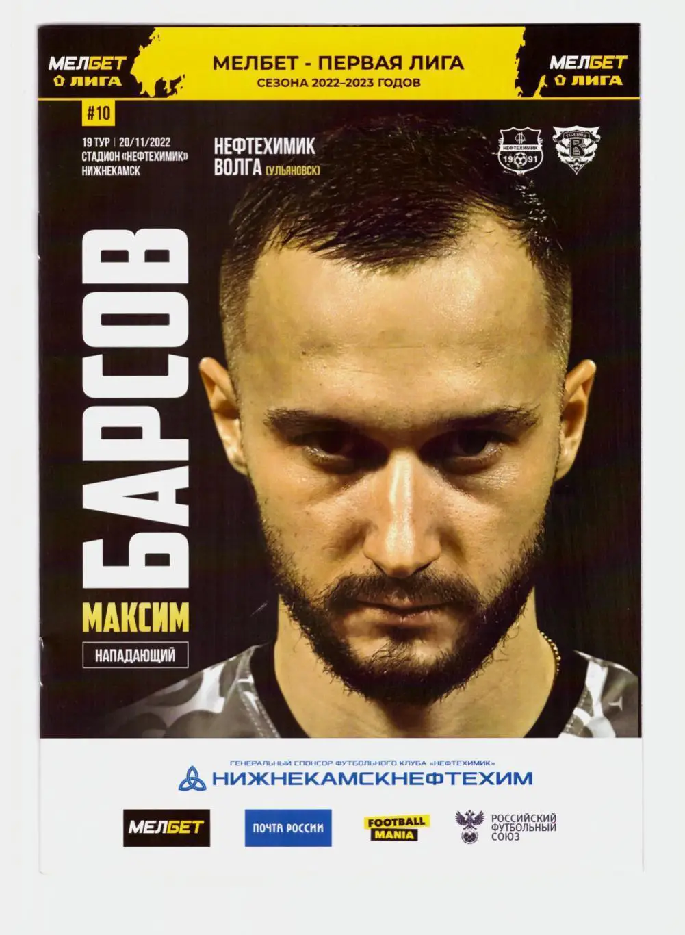 Нефтехимик - Волга Ульяновск 20.11.2022