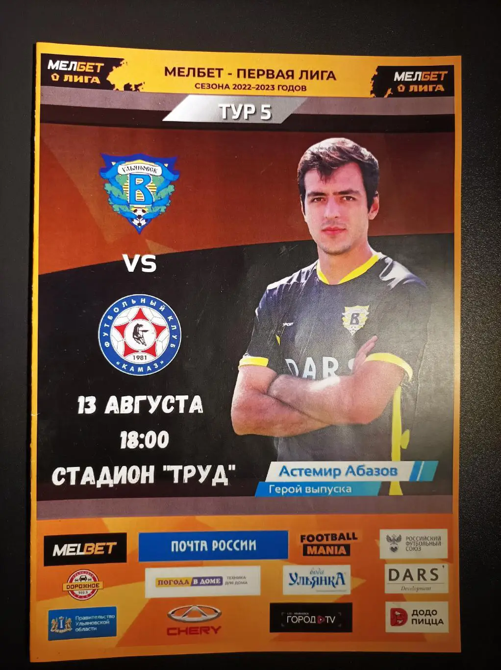 Волга Ульяновск - КАМАЗ Набережные Челны 13.08.2022