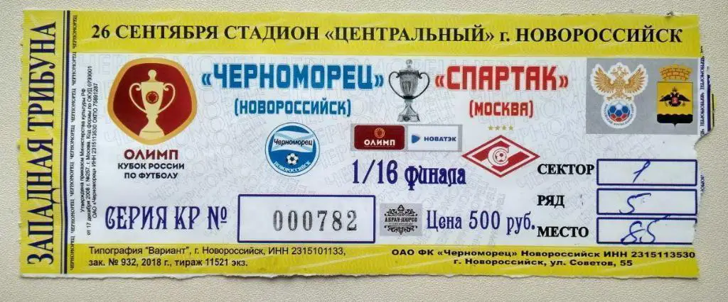 Билет Черноморец - Спартак Москва 26.09.2018 (Кубок России)