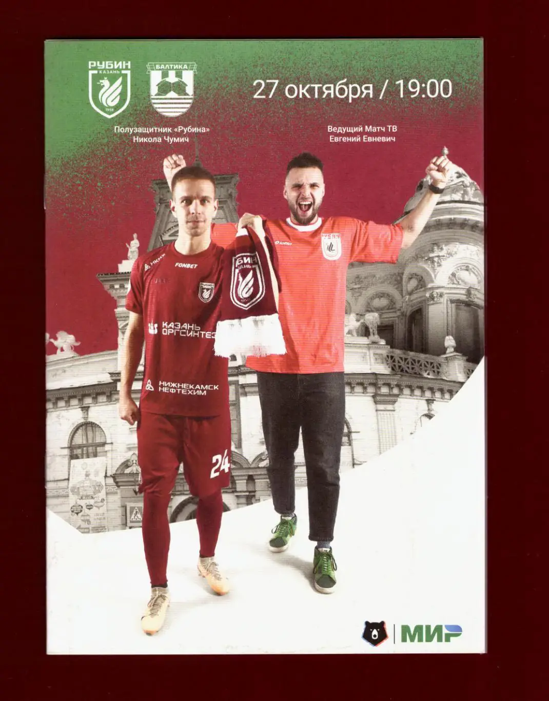 Рубин Казань - Балтика Калининград 27.10.2023 (Официальная)