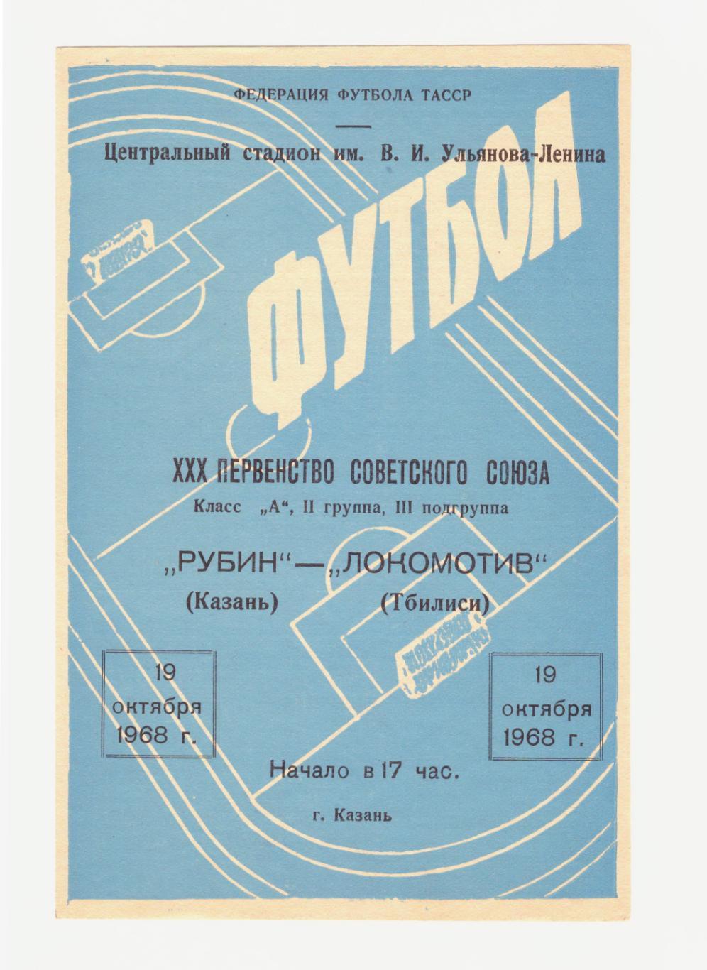 Рубин Казань - Локомотив Тбилиси 19.10.1968