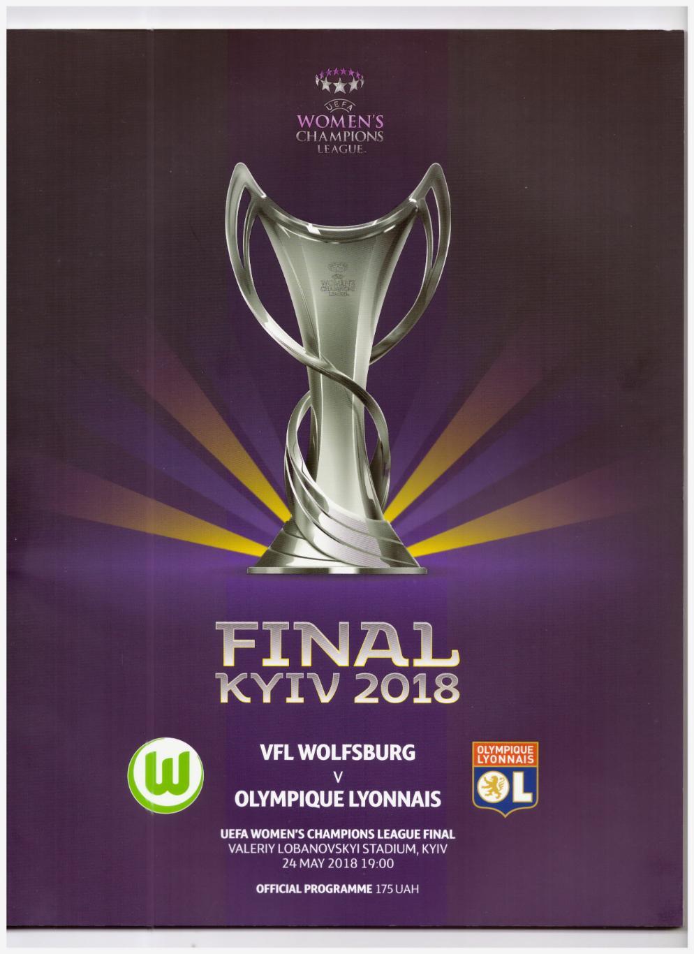 Вольфсбург Германия - Лион Франция 2018. Финал. Лига Чемпионов. Женщины