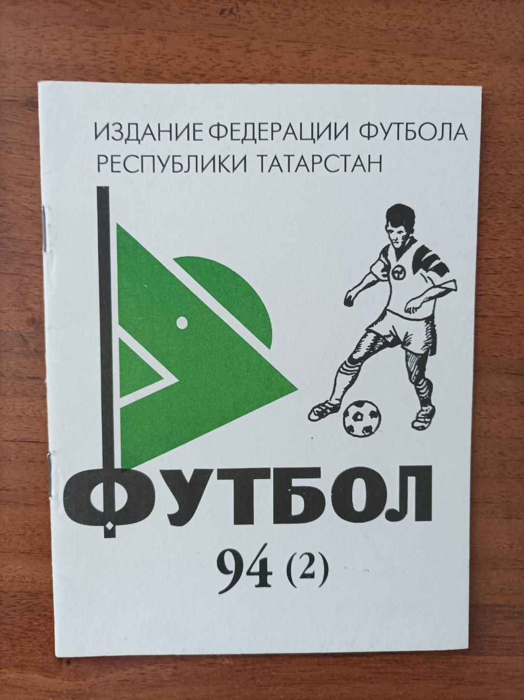 Федерация футбола Татарстана 1994 (2). Календарь-справочник