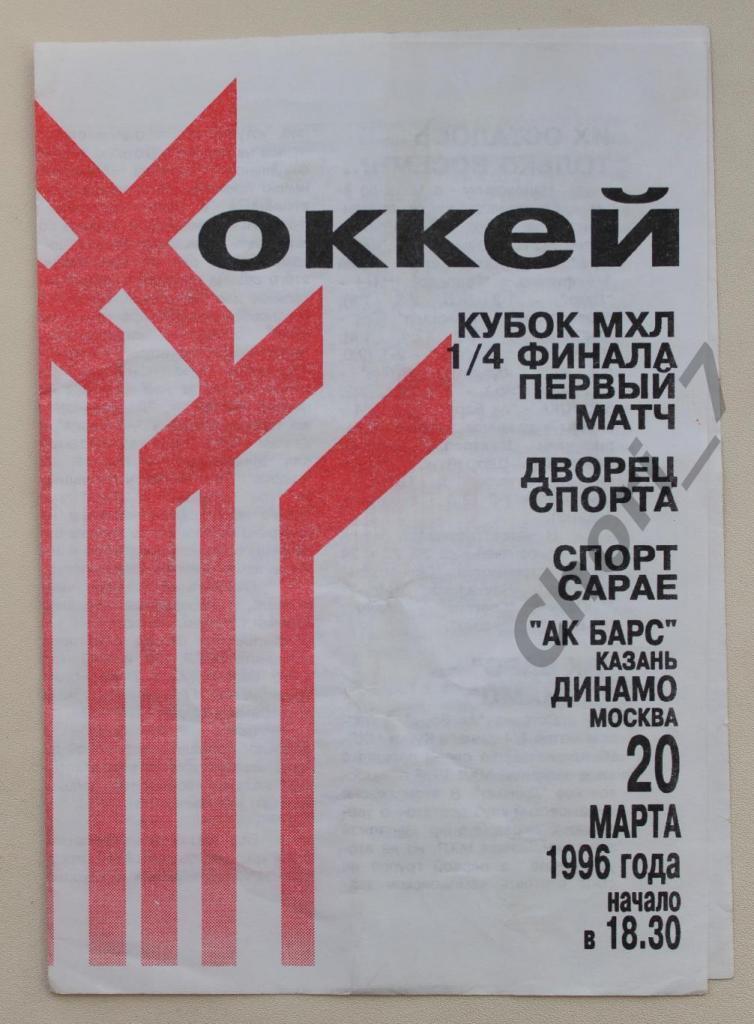 Ак Барс Казань - Динамо Москва 20.03.1996