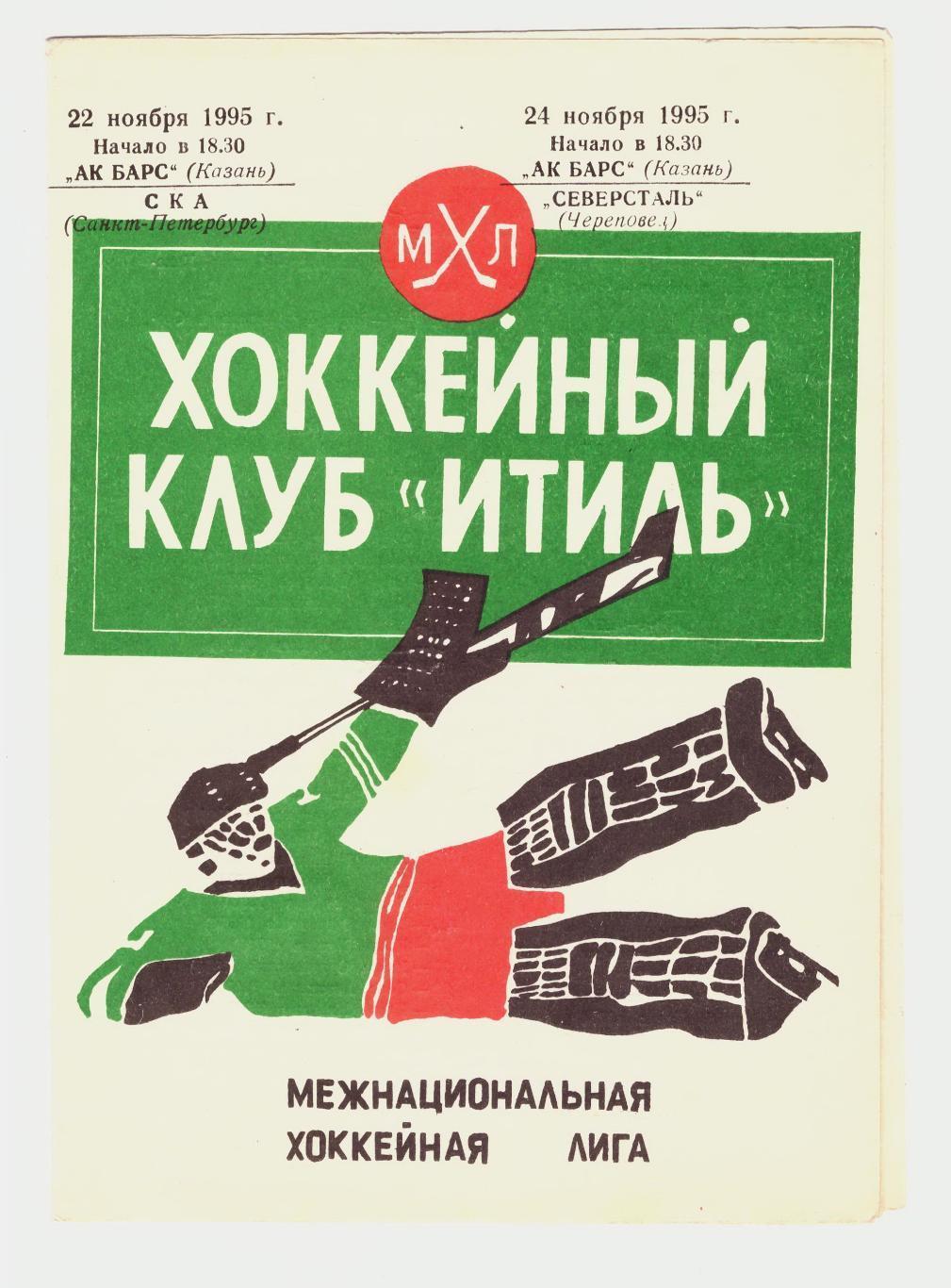 Ак Барс Казань - СКА Санкт-Петербург + Северсталь 1995-1996 (22-24.11)