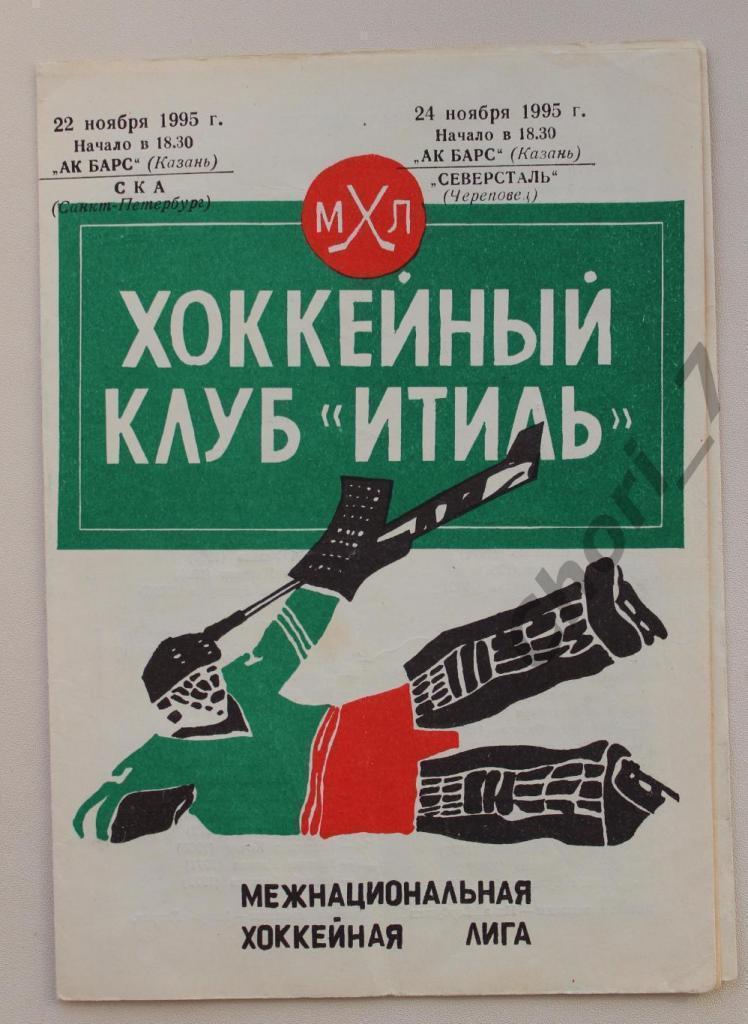 Ак Барс Казань - СКА Санкт-Петербург + Северсталь 1995-1996 (22-24.11) 1