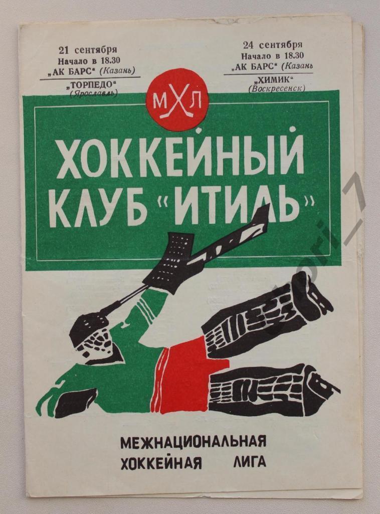 Ак Барс Казань - Торпедо Ярославль + Химик Воскресенск 1995-1996