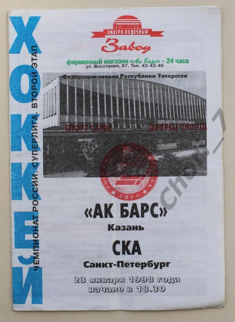 Ак Барс Казань - СКА Санкт-Петербург 23.01.1998