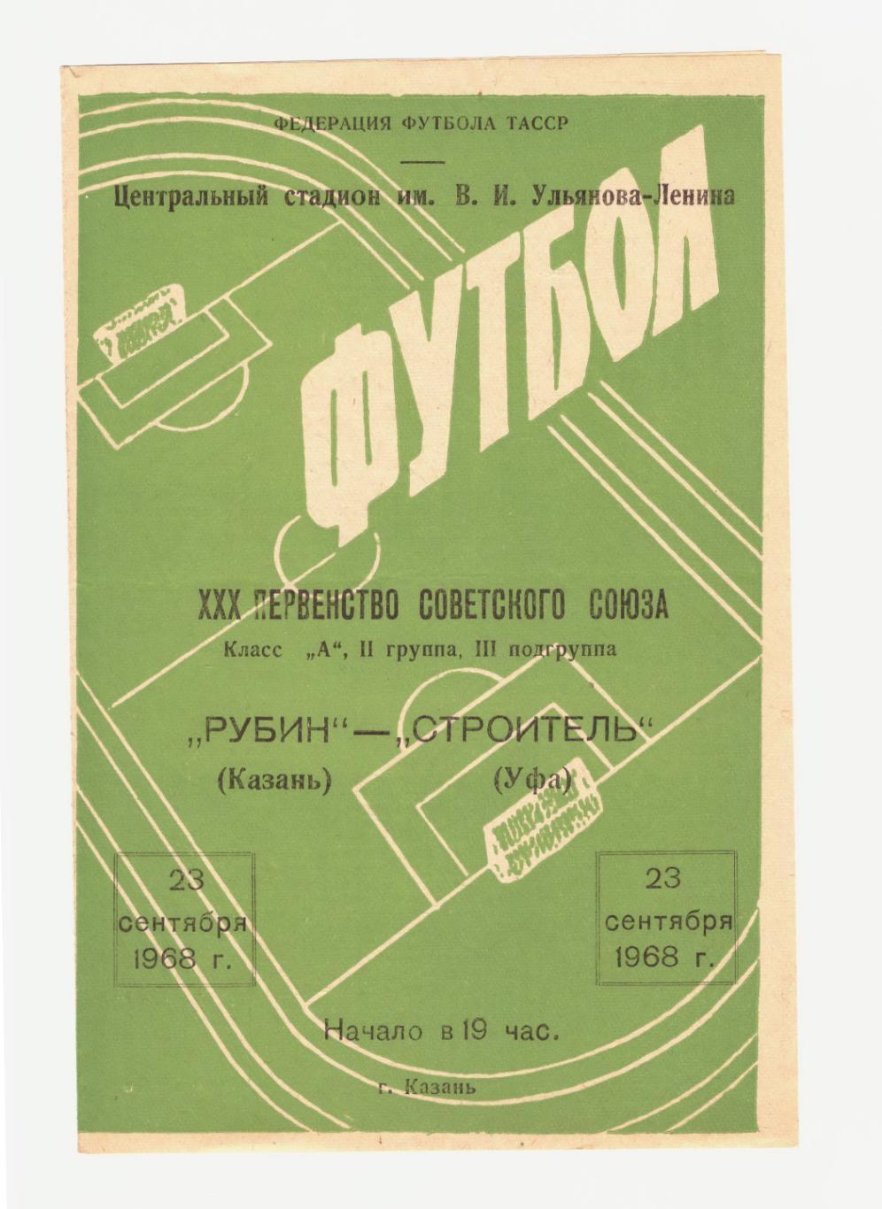 Рубин Казань - Строитель Уфа 23.09.1968