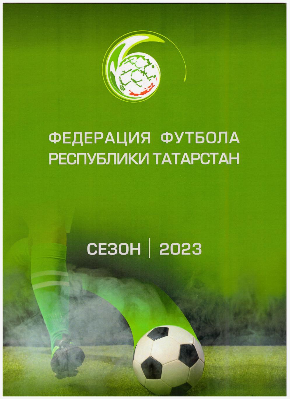 Федерация футбола Татарстана: итоги сезона 2023 (справочник)