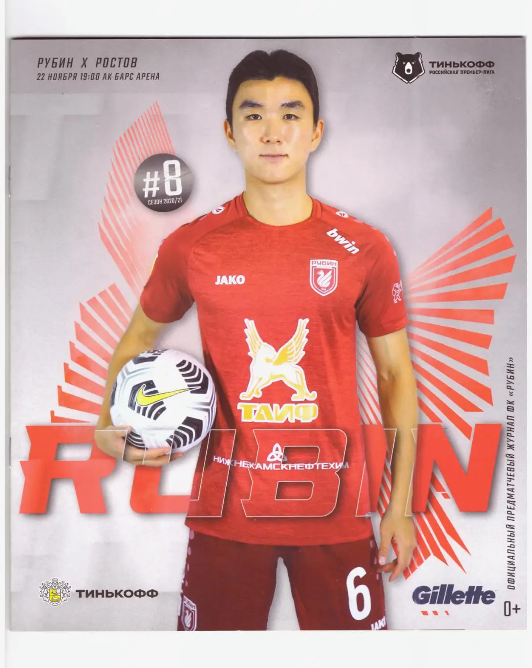 Рубин Казань - Ростов 22.11.2020