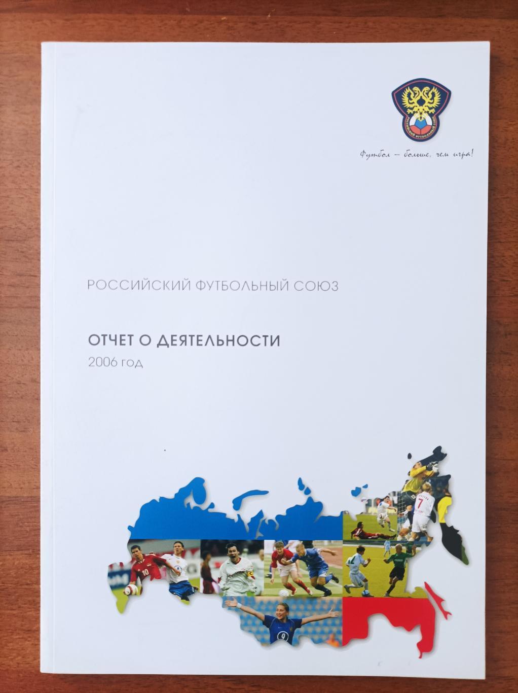 РФС, отчет о деятельности, 2006