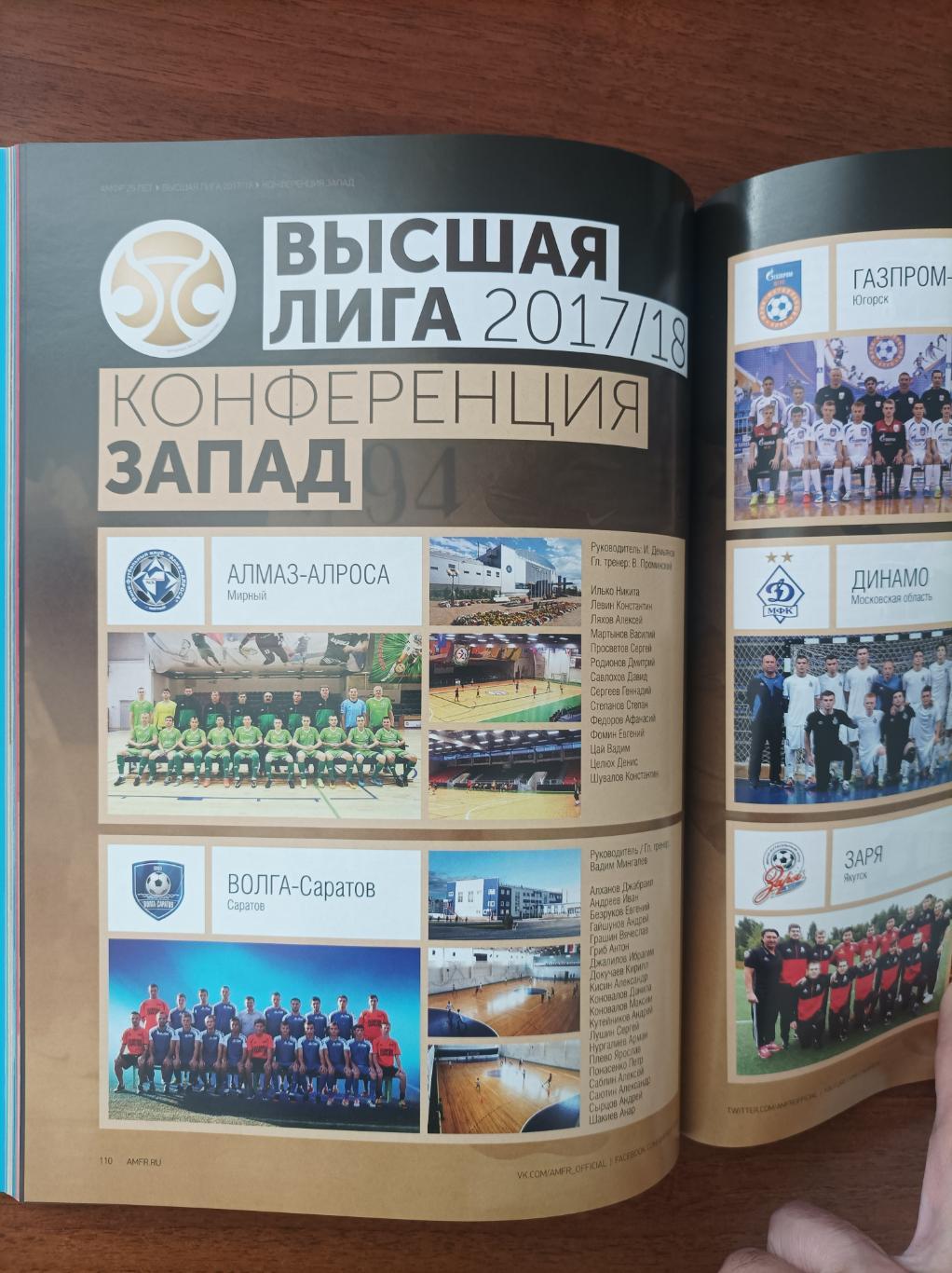 Мини-футбол в России 2017/18. 25 лет Российскому мини-футболу 2