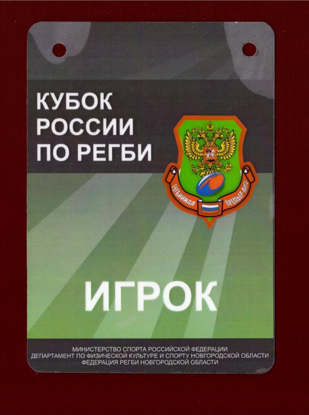 Аккредитация. Кубок России по регби, Новгородская область