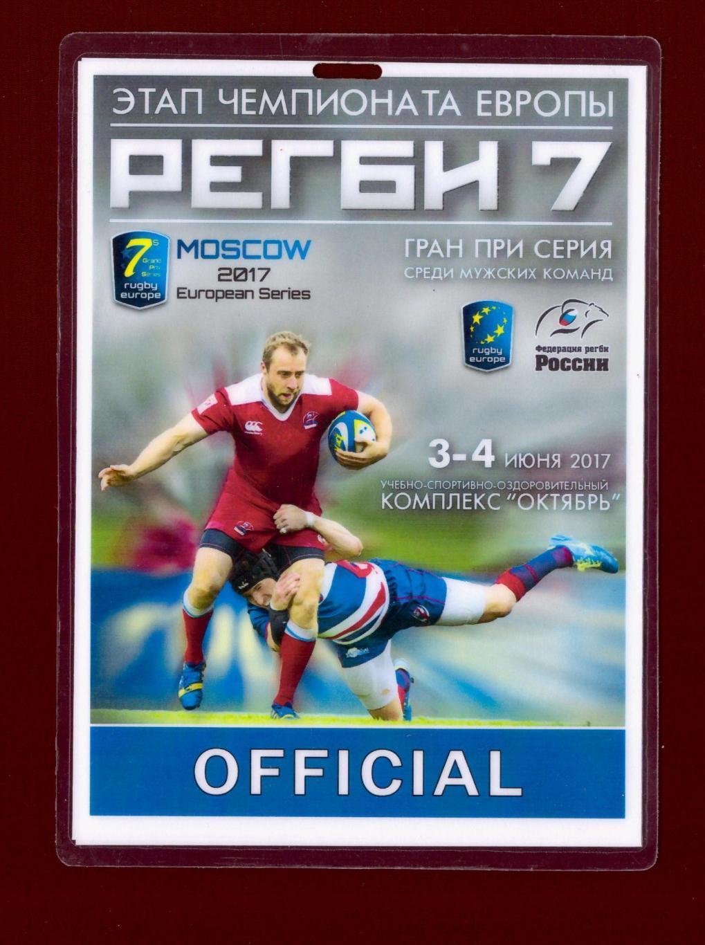 Аккредитация. Чемпионат Европы по регби-7, Москва 2017