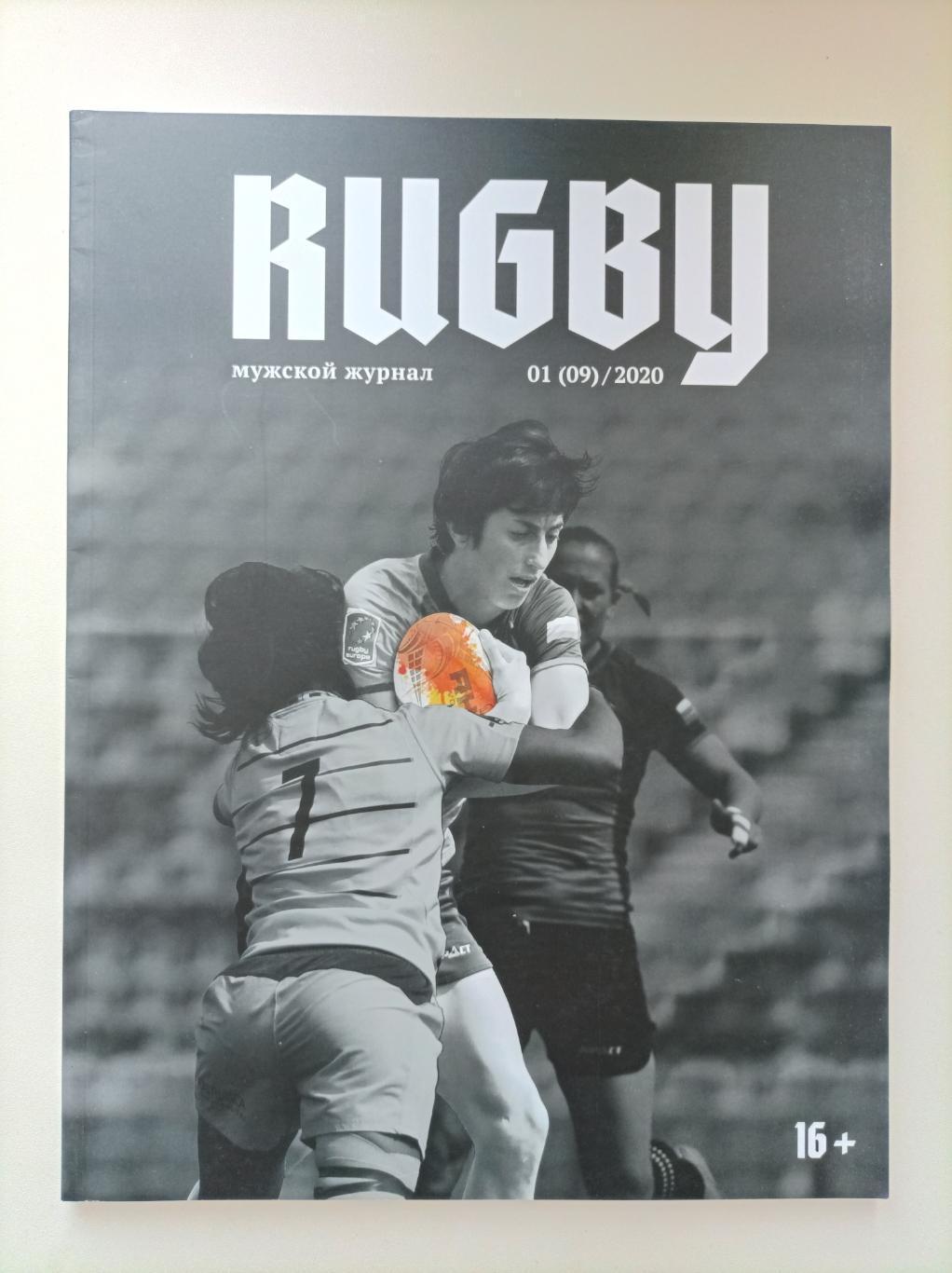 Журнал Rugby Регби 2020 (01)