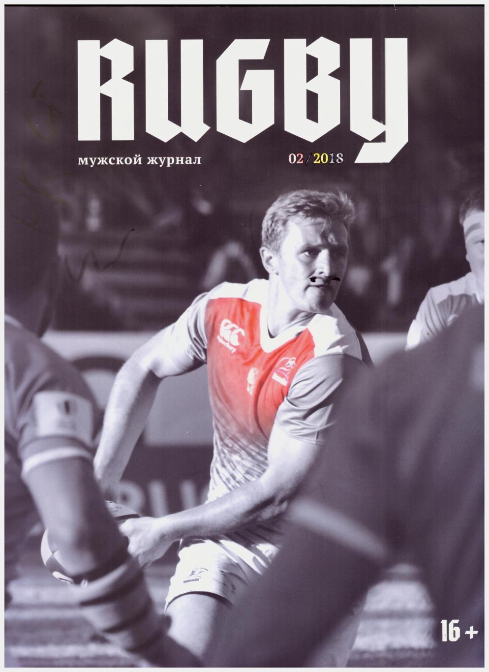 Журнал Rugby Регби 2018 (02)